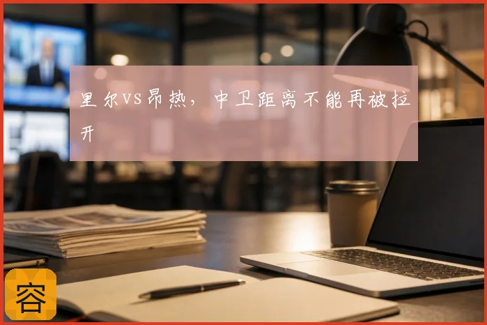 里尔vs昂热,中卫距离不能再被拉开