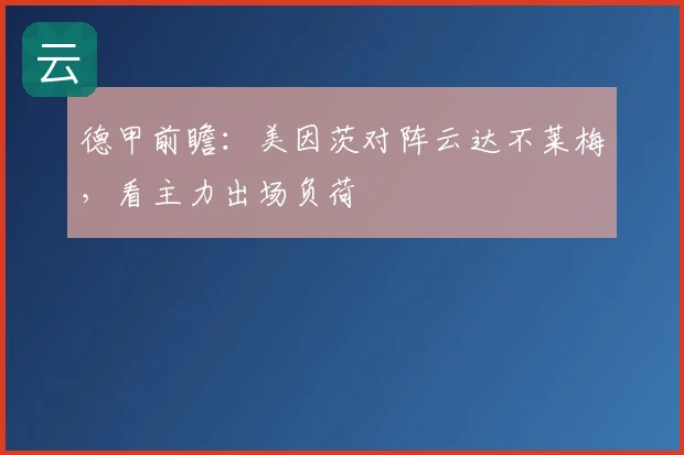 德甲前瞻：美因茨对阵云达不莱梅，看主力出场负荷