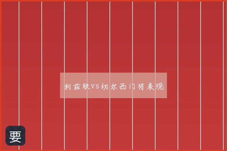 利兹联vs切尔西门将表现