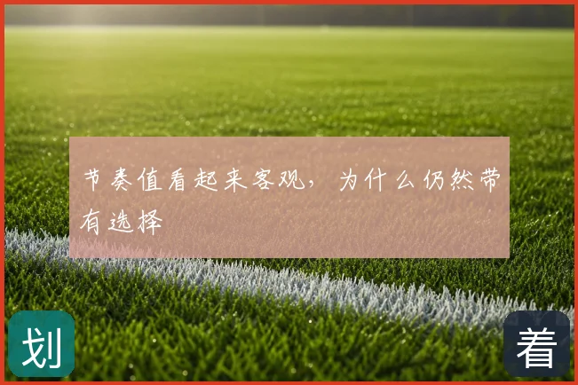节奏值看起来客观，为什么仍然带有选择