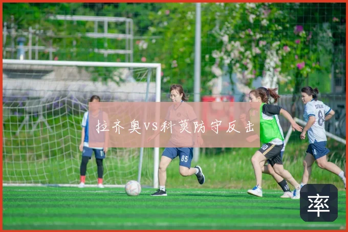 拉齐奥vs科莫防守反击