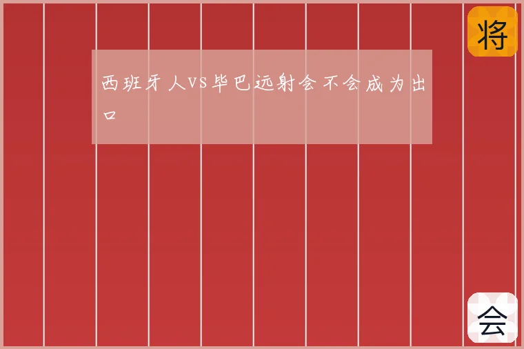 西班牙人vs毕巴远射会不会成为出口