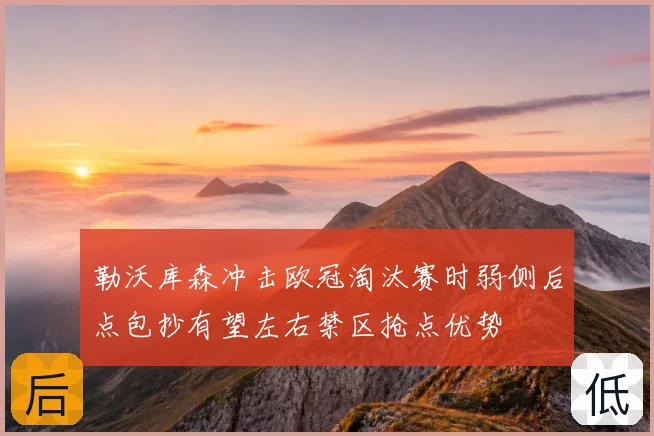 勒沃库森冲击欧冠淘汰赛时弱侧后点包抄有望左右禁区抢点优势