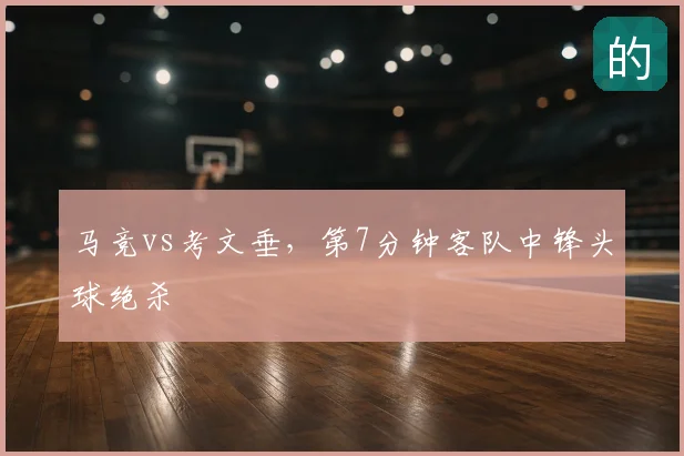 马竞vs考文垂,第7分钟客队中锋头球绝杀