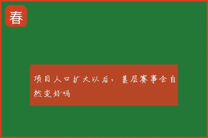 项目人口扩大以后，基层赛事会自然变好吗